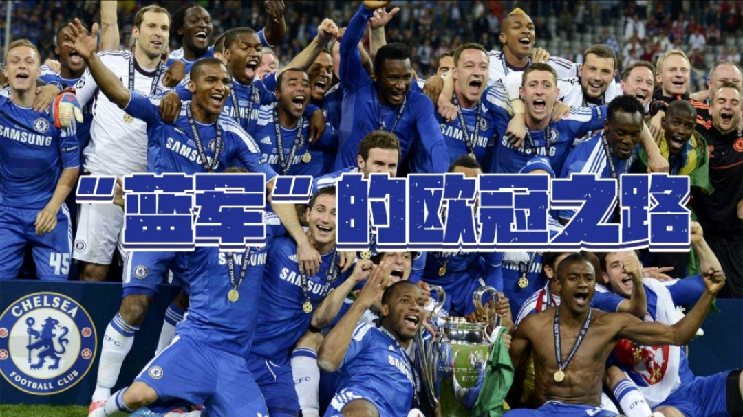 切尔西力克对手,晋级欧冠季后赛 切尔西力克对手,晋级欧冠季后赛